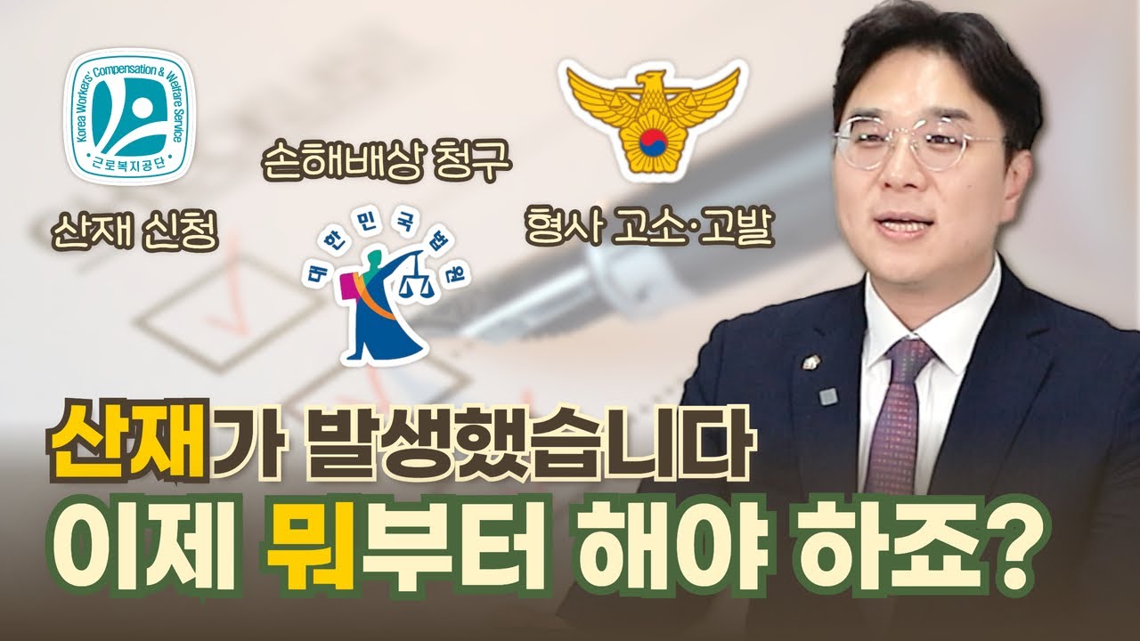 🤔 산재 당하면 뭐부터 해야 하나요? 산업재해 발생 시 밟아야 하는 법적절차 3가지 | 산재전문변호사