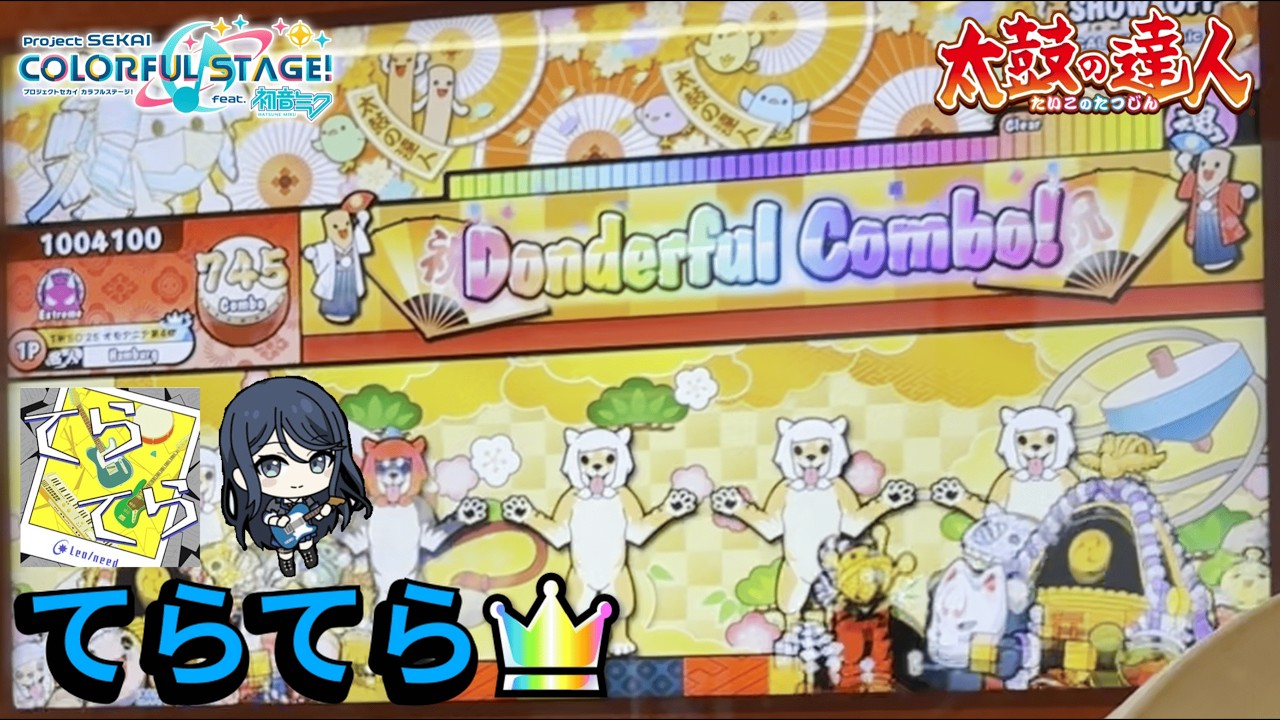 てらてら 全良【太鼓の達人AC】