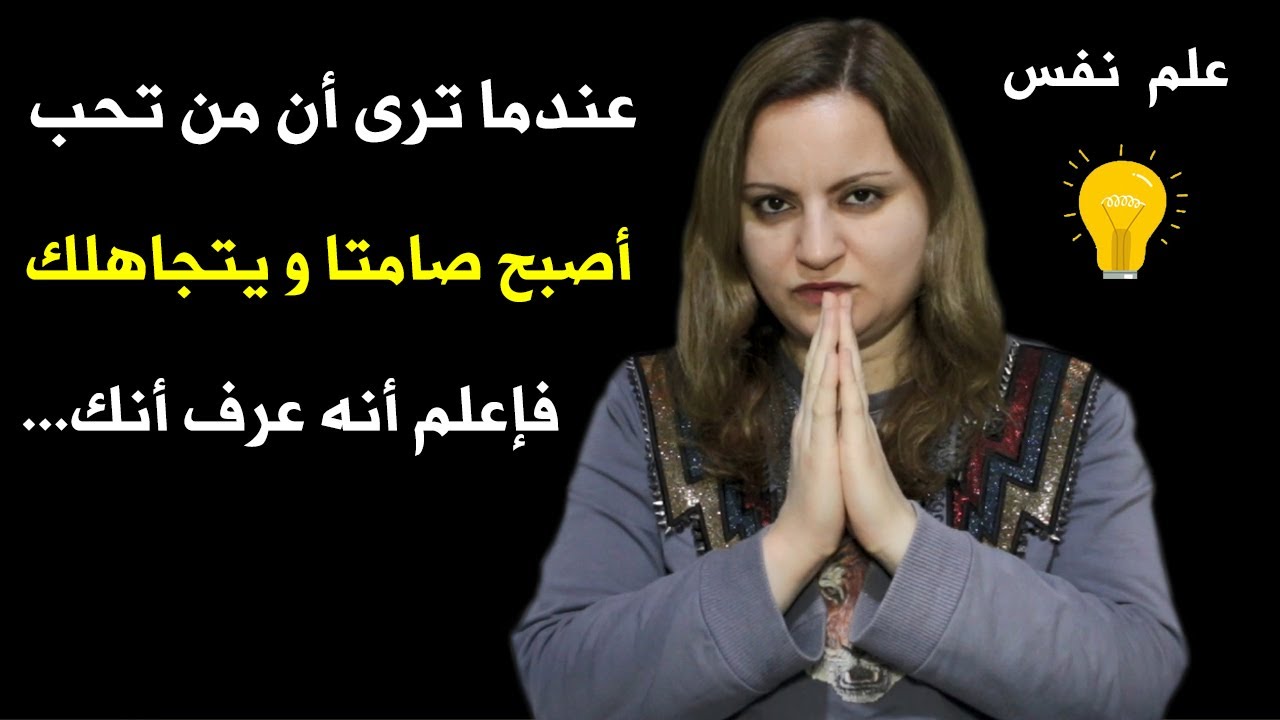 عندما ترى أن من تحب أصبح صامتاًَ و يتجاهلك فإعلم أنه عرف عنك هذا