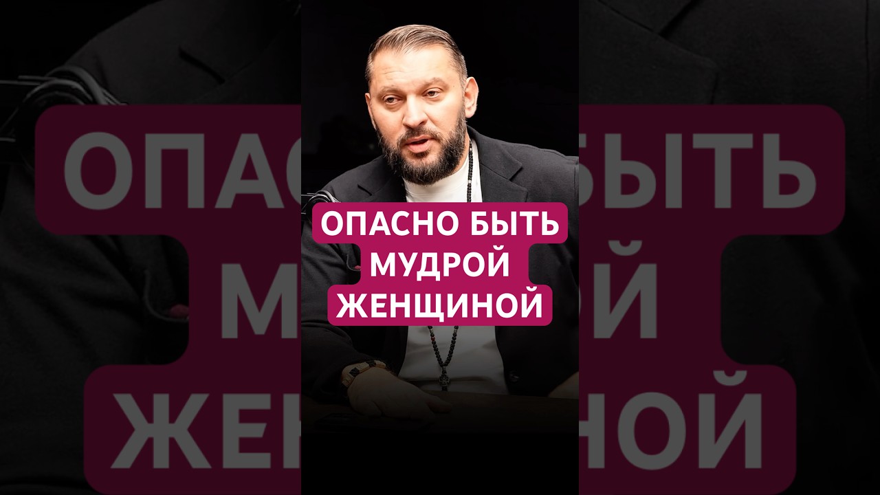 ОПАСНО БЫТЬ МУДРОЙ ЖЕНЩИНОЙ #психология #отношения #абьюз