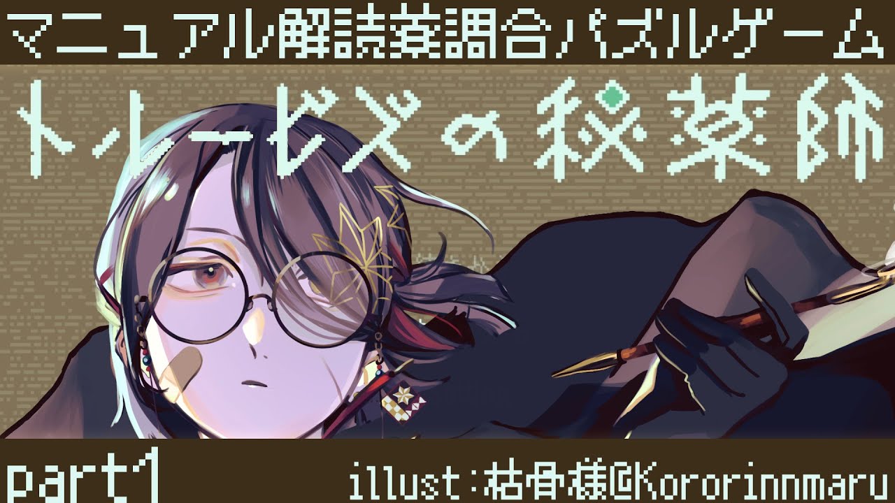 【トルービズの秘薬師】マニュアル解読薬調合パズルゲーム part1【パズルゲー大好きVtuber/牙城論莉】