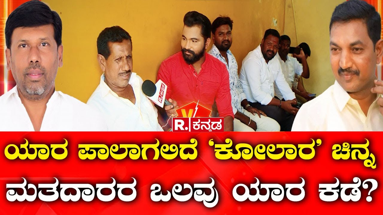 Kolar Lok Sabha Constituency:ಯಾರ ಪಾಲಾಗಲಿದೆ ‘ಕೋಲಾರ’ ಚಿನ್ನ: ಮತದಾರರ ಒಲವು ಯಾರ ಕಡೆ?   | Election Express