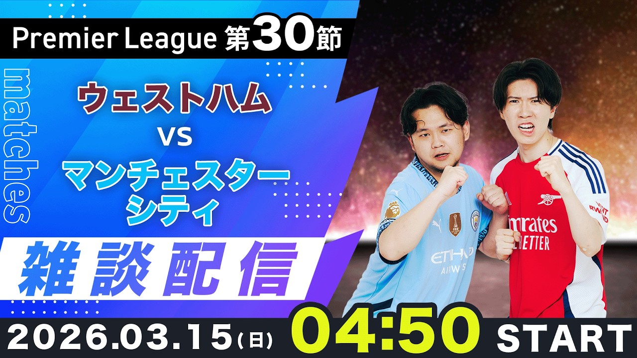 【プレミア第30節】ウェストハムvsマンチェスターシティ雑談配信（映像なし）