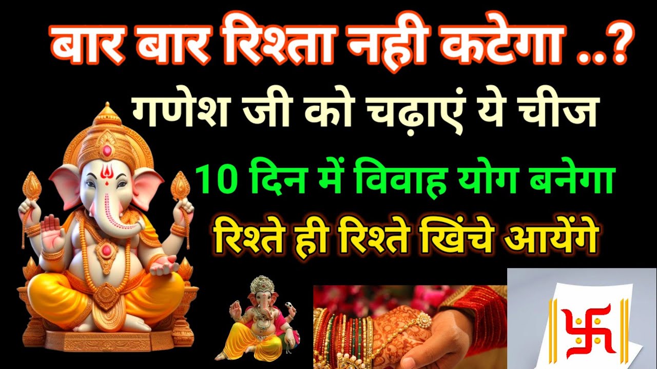 बार बार रिश्ता नहीं कटेगा ?गणेश जी को चढ़ाएं ये चीज 10 दिन में विवाह रिश्ते पर रिश्ते खिंचे आयेंगे
