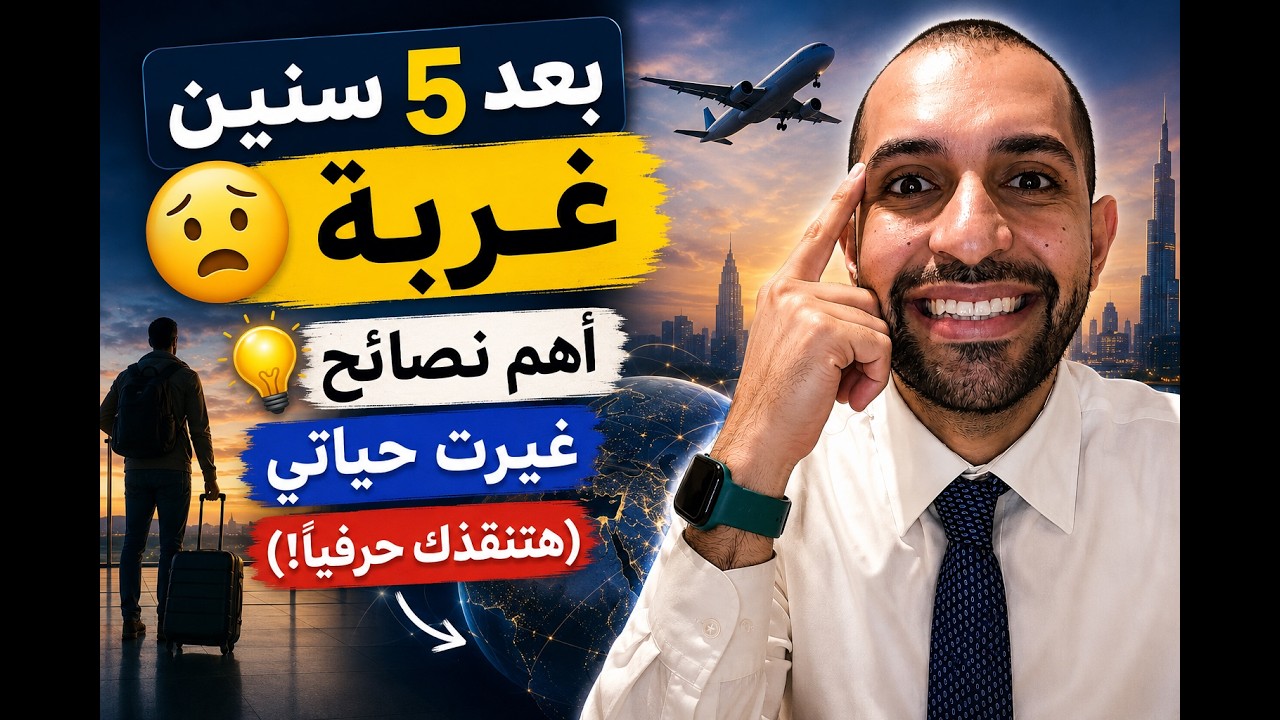 بعد خمس سنين غربة  دى اهم نصائح خرجت بيها  هتنقذكم حرفياً شوف الفيديو دة 😨😨😲