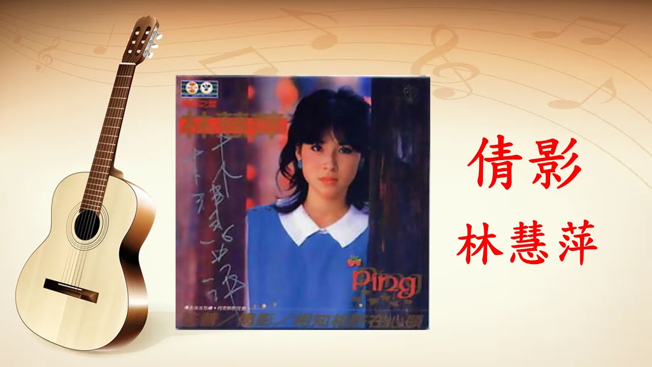 倩影 - 林慧萍