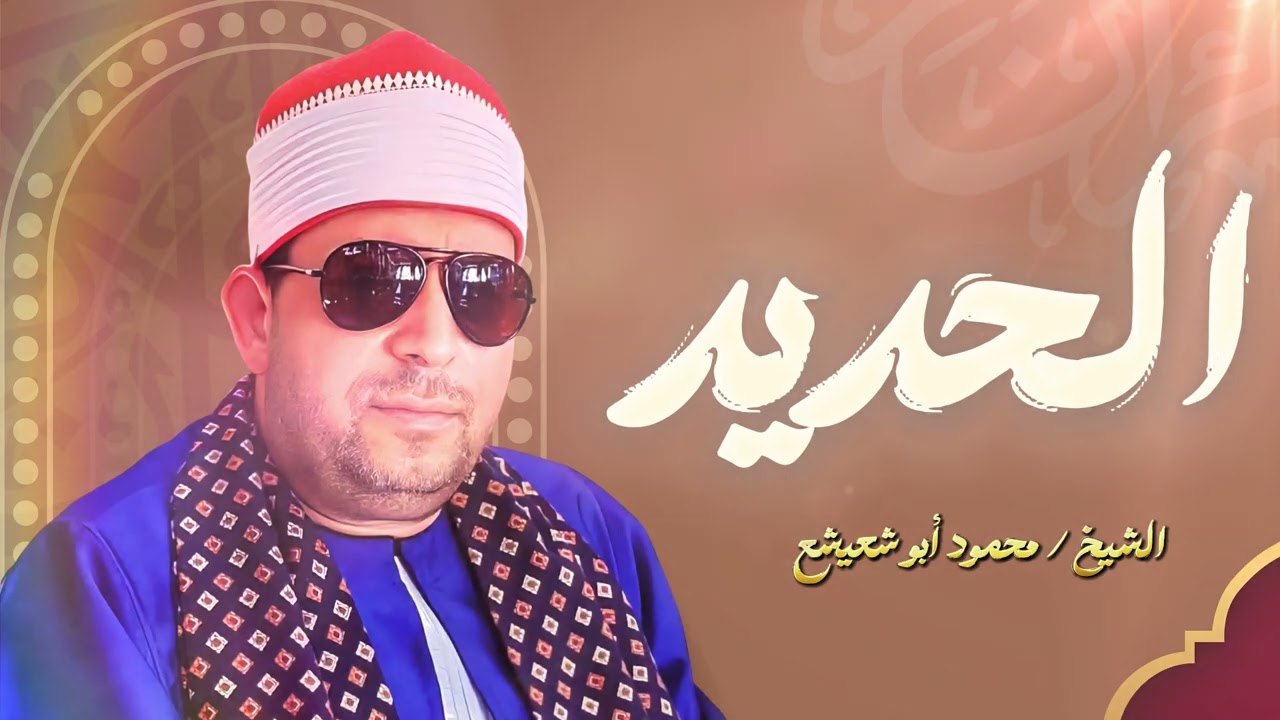 ✨ سورة الحديد | ‏القارئ الدكتور محمود أبو شعيشع ✨