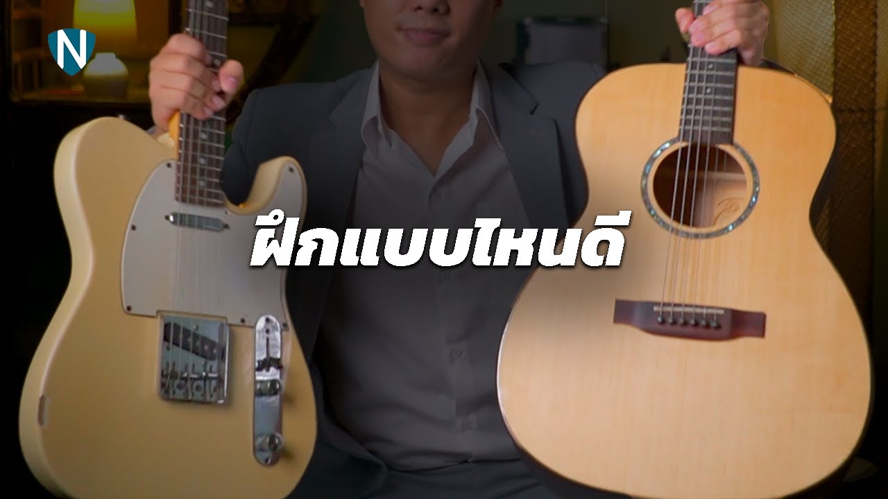 ฝึกตีคอร์ดก่อนหรือฝึกSoloไปเลย ฝึกกีต้าร์ไฟฟ้าเลยได้มั้ย กีต้าร์โปร่งฝึกSoloได้มั้ย บลาๆๆๆ