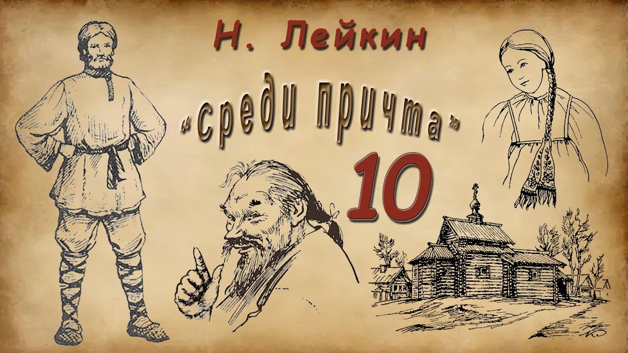 Н. Лейкин 