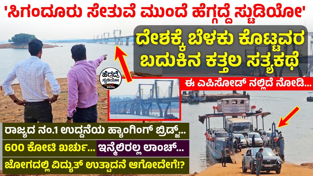 ಸಿಗಂದೂರು ಸೇತುವೆ ಮುಂದೆ - ದೇಶಕ್ಕೆ ಬೆಳಕು ಕೊಟ್ಟವರ ಬದುಕಿನ 'ಕತ್ತಲ ಕರಾಳ ಸತ್ಯಕಥೆ' - ಏನಿದು!? ತಪ್ಪದೇ ನೋಡಿ