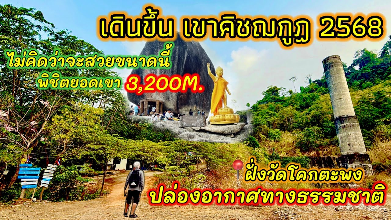 ไม่คิดว่าจะสวยขนาดนี้ เดินขึ้น เขาคิชฌกูฏ 2568 ช่องทางธรรมชาติปล่องอากาศ ฝั่งวัดโคกตะพง จ.จันทบุรี