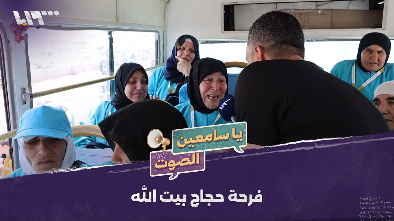 حجاج سوريون يعبرون عن مشاعرهم في بداية رحلة الوصول إلى مكة