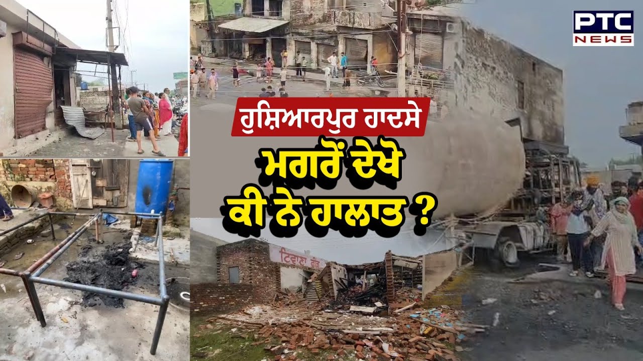 LPG Tanker Blast: Hoshiarpur ਹਾਦਸੇ ਮਗਰੋਂ ਦੇਖੋ ਕੀ ਨੇ ਹਾਲਾਤ ?