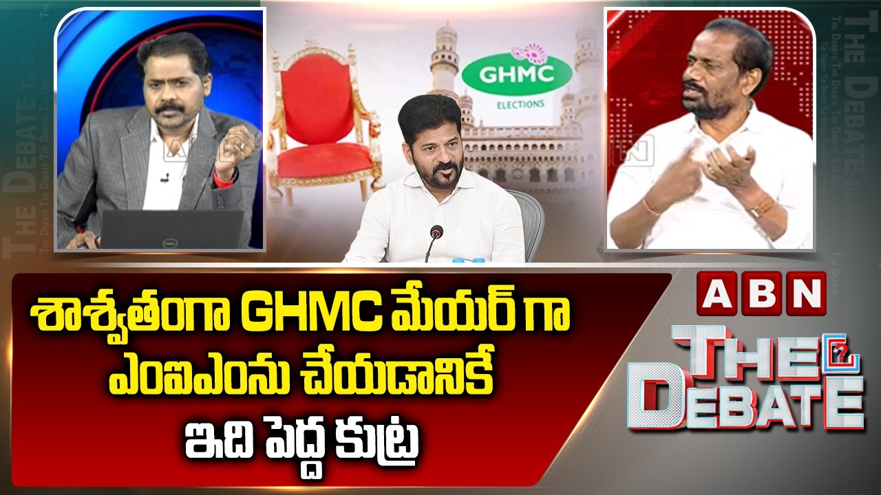 శాశ్వతంగా GHMC మేయర్ గా ఎంఐఎంను చేయడానికే..ఇది పెద్ద కుట్ర | BJP Vital Fires On Congress | ABN