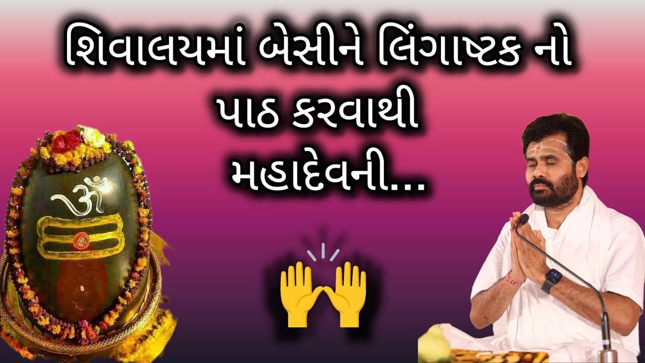 શિવાલયમાં બેસીને લિંગાષ્ટક નો પાઠ કરવાથી મહાદેવની....#shivmahapuran #giribapu #mahadev #shivgatha 