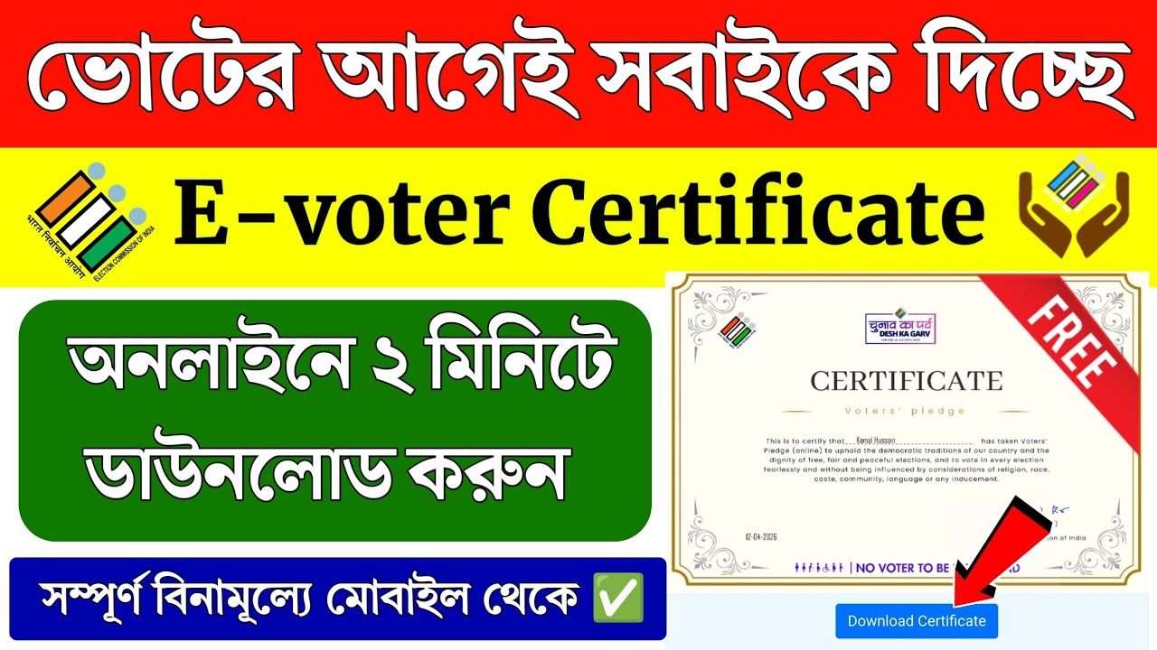 ভোটের আগেই সরকার দিচ্ছে এই সার্টিফিকেট | E-voter certificate Apply online 2026 | Voter Certificate