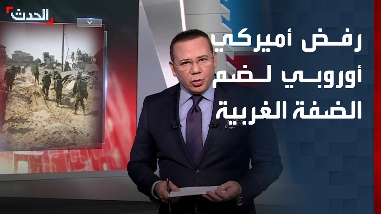 رفض أميركي وأوروبي لمساعي إسرائيل لضم الضفة الغربية