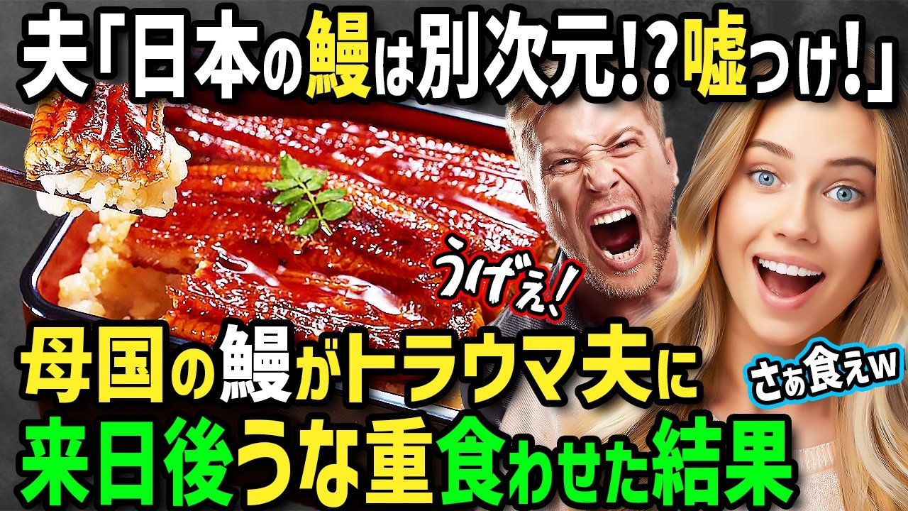 【海外の反応】「日本のウナギは別次元！？」イギリス人夫婦が初来日！母国の鰻料理にトラウマがある夫に老舗の至高のうな重をゴリ押しした結果！食わず嫌いの夫の反応が衝撃すぎた！