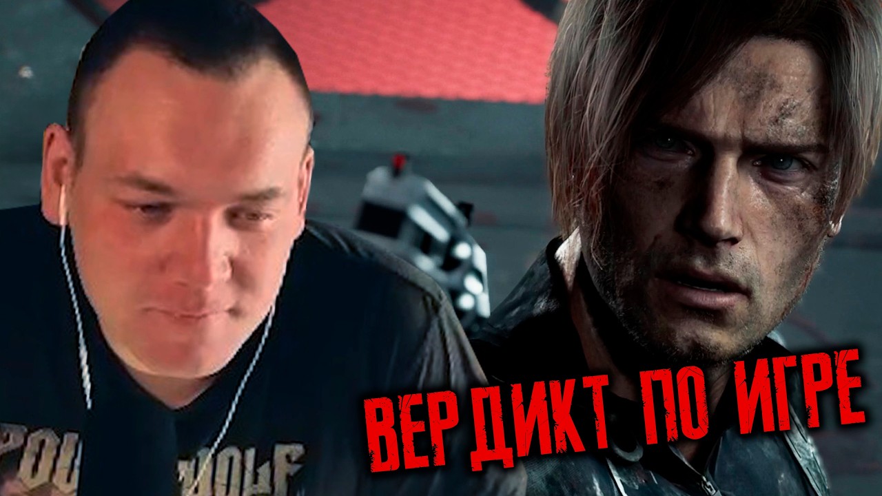 Бурн добивает Resident Evil Requiem и выносит вердикт игре