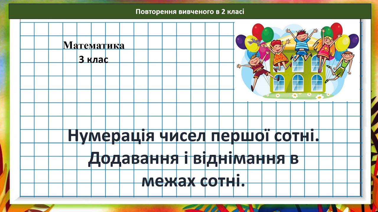 Математика 3 кл. Нумерація чисел першої сотні ( урок 1)
