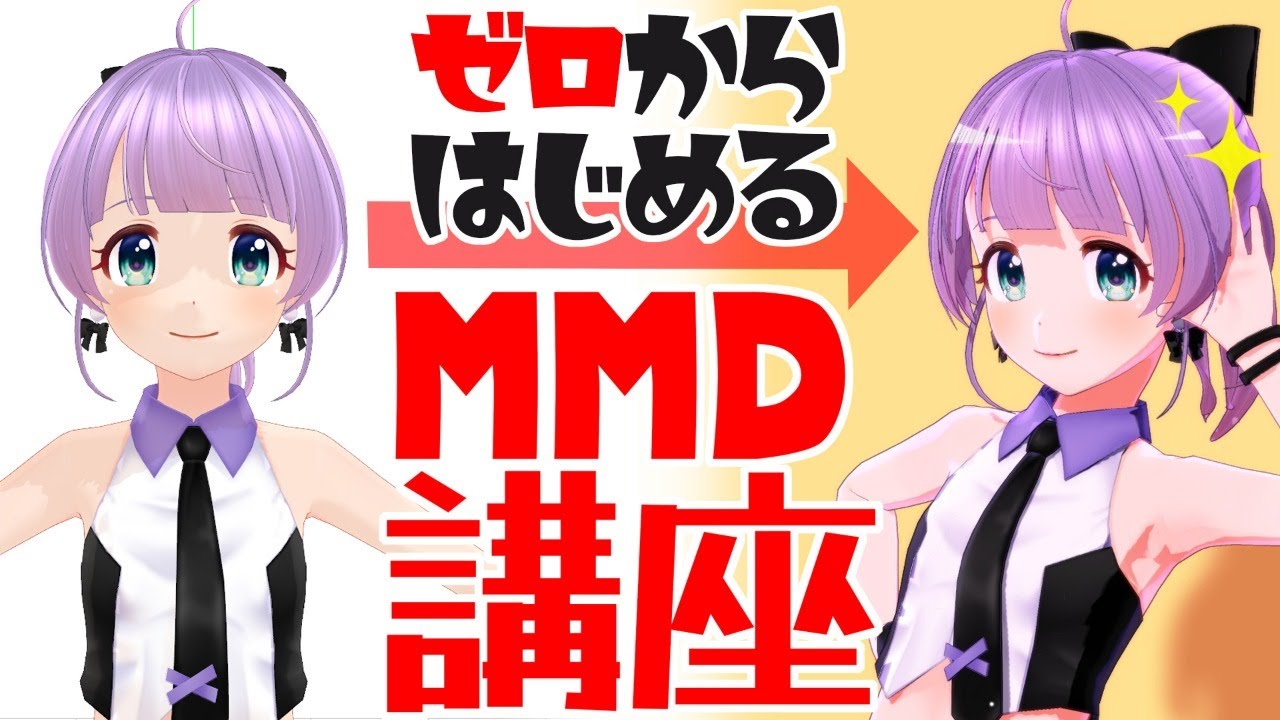 【初心者向け】ゼロからはじめるMMD講座【MikuMikuDance】