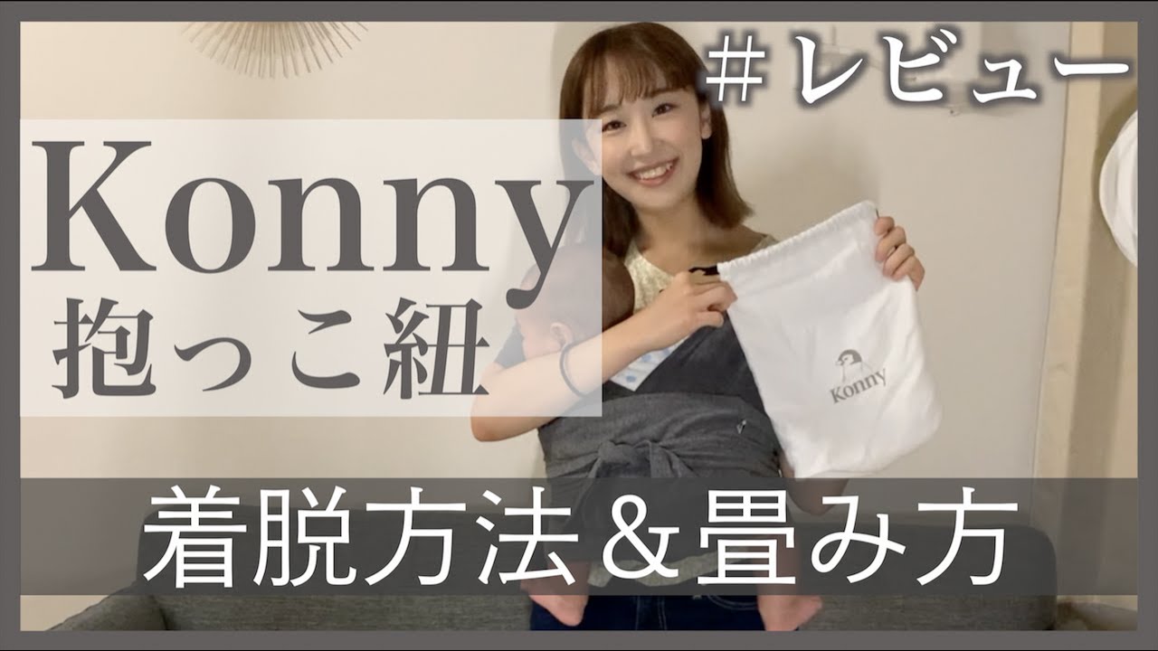 【コニー抱っこ紐】着脱方法＆畳み方＆レビューします！｜サイズの選び方｜エルゴとの使い分け【Konny】
