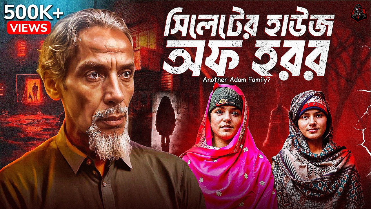 সিলেটের হাউজ অব হরর - সাফিয়া আফিয়া কেস | Nur Uddin & Safiya Afiya Case | Unknown Fact BD
