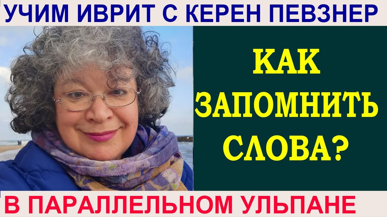 Как запомнить первые слова?