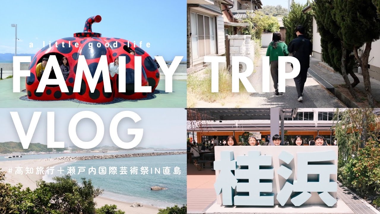 【直島旅行】naomio familyで高知と瀬戸内国際芸術祭へ🎨
