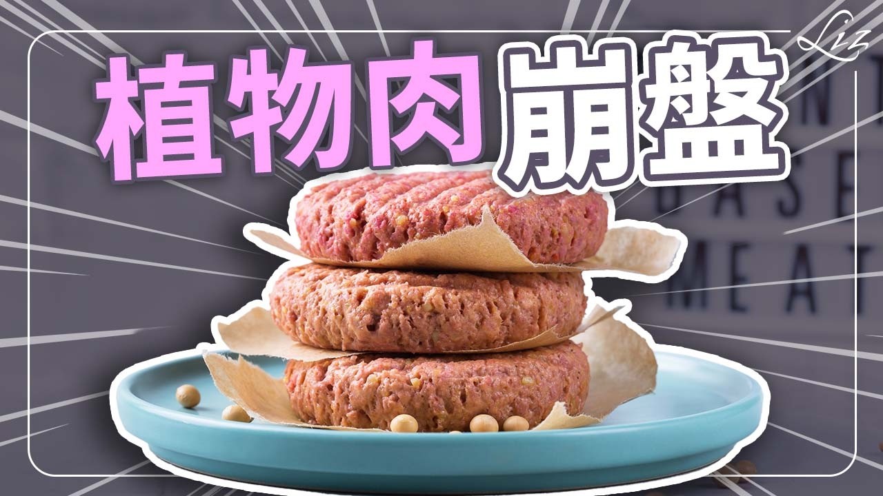 全球吃素人口增加，植物肉卻在倒閉？揭露「假健康真加工」的食物泡沫！【Liz 美食家】