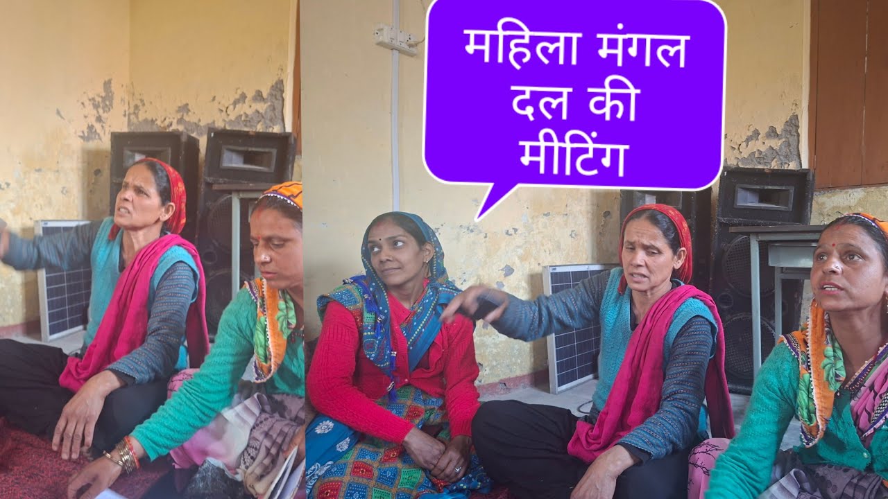 आज गए हम महिला मंगल दल की मीटिंग मै🥰🥰🥰🥰🥰🥰