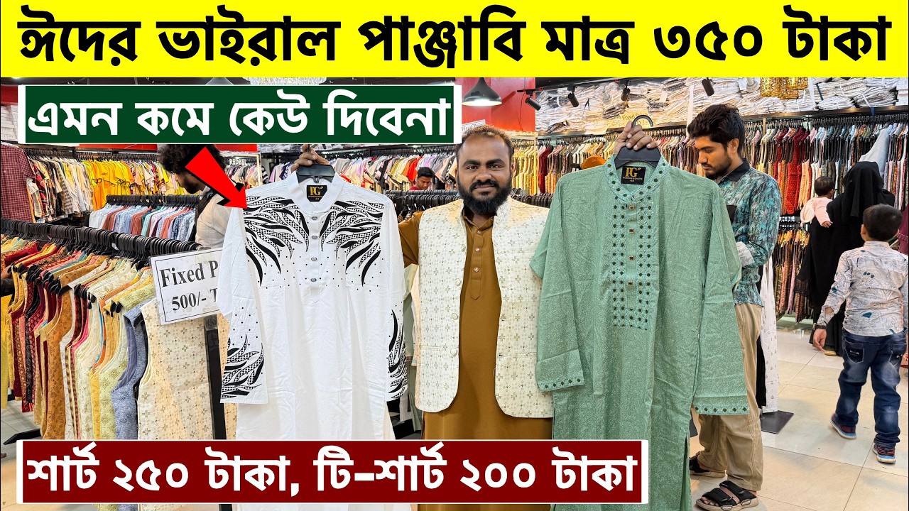 ২০২৬ সালের ভইরাল পাঞ্জাবি কালেকশন | Panjabi Price in Bangladesh 2026 | Eid Panjabi Collection 2026