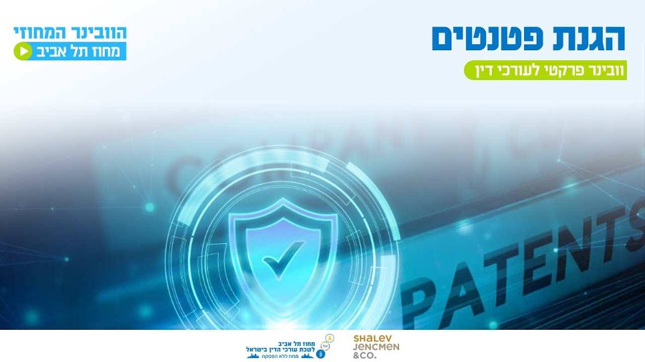 הגנת פטנטים - וובינר פרקטי לעורכי דין