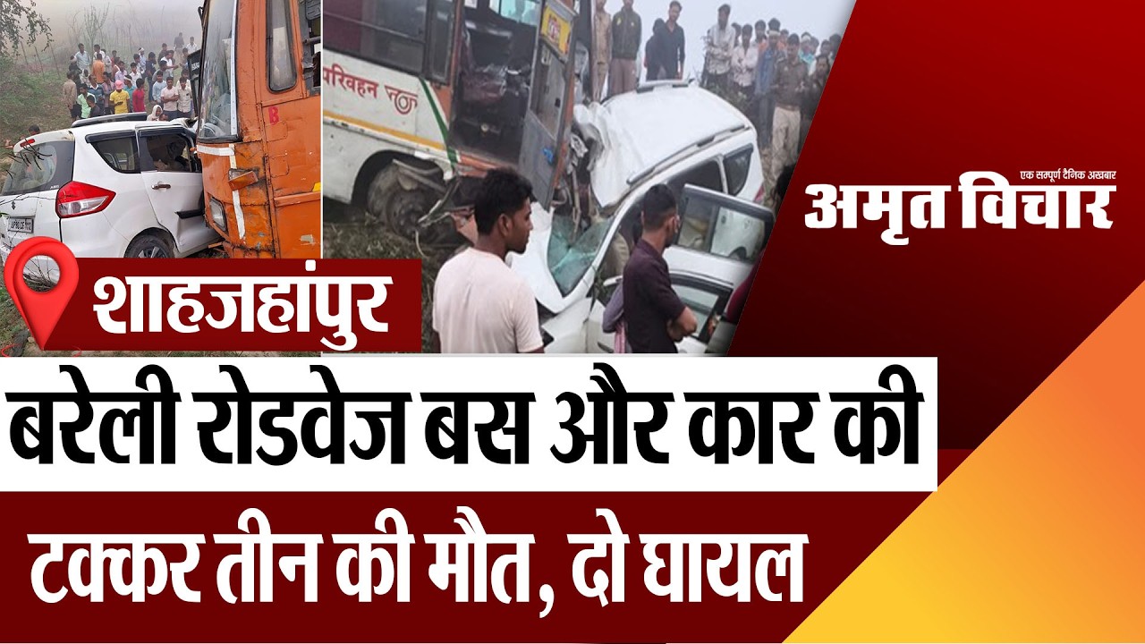 Shahjahanpur News : बरेली रोडवेज बस और कार की टक्कर तीन की मौत, दो घायल