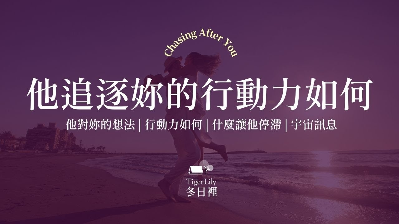 💖塔羅占卜🔮他追逐妳的行動力如何✨對妳的想法 | 行動力如何 | 什麼讓他停滯 | 宇宙訊息✨💖Chasing After you🌜