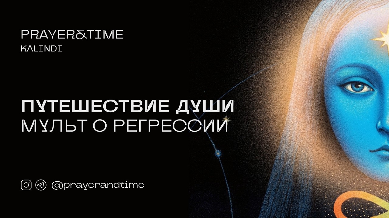 ПУТЕШЕСТВИЕ ДУШИ | анимация о регрессии в прошлые жизни и космическом порядке