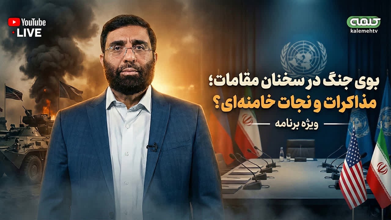 بوی جنگ در سخنان مقامات آمریکا؛ آیا مذاکرات ژنو خامنه ای را نجات می دهد؟ | ویژه برنامه | 26/02/2026