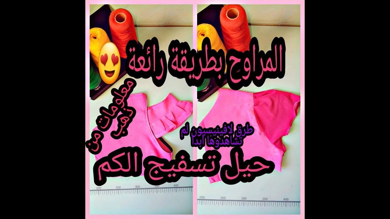 الحلقة السادسة من برنامج عالمي للخياطة 👗 ادخلوا عزيزاتي و استمتعوا برواءع الخياطة مع ام عمار 🤩✂️❤