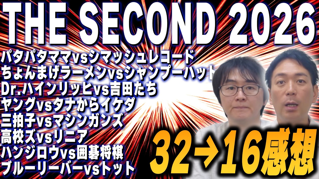 【THESECOND】ノックアウトステージ32&rarr;16感想後半！