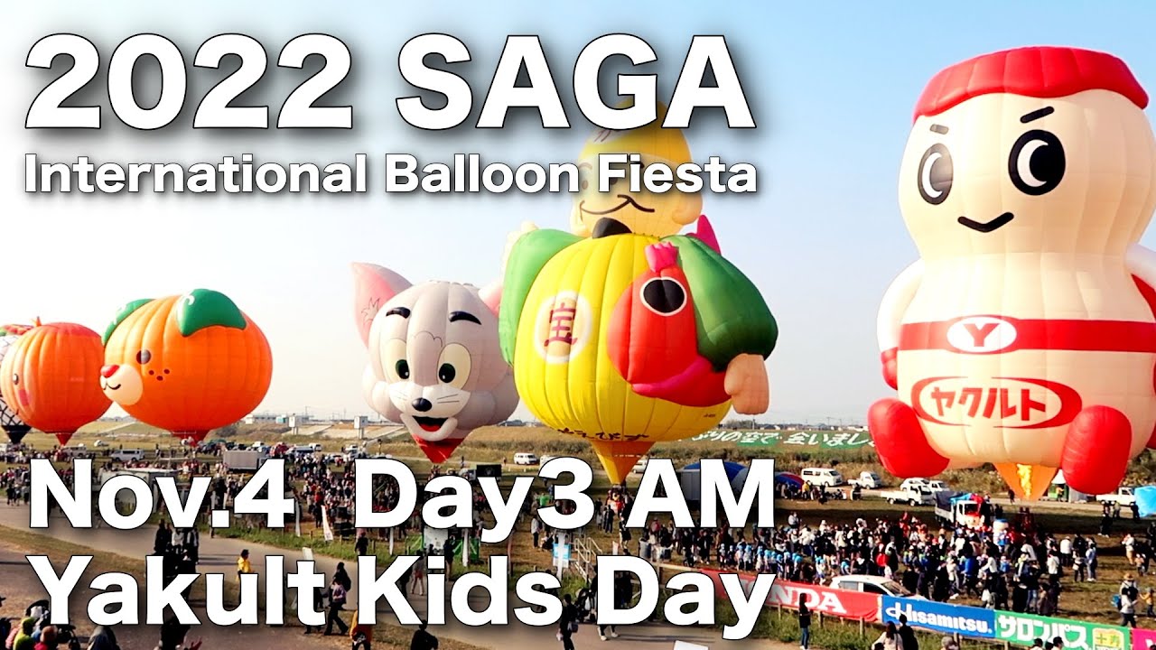 2022佐賀バルーンフェスタ ヤクルトキッズデー Saga Balloon Fiesta