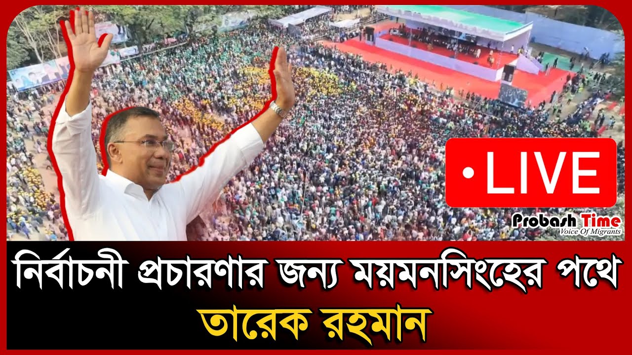 🔴 LIVE: নির্বাচনী প্রচারণার জন্য ময়মনসিংহের পথে তারেক রহমান | Tariq Rahman | Election | Probash Time