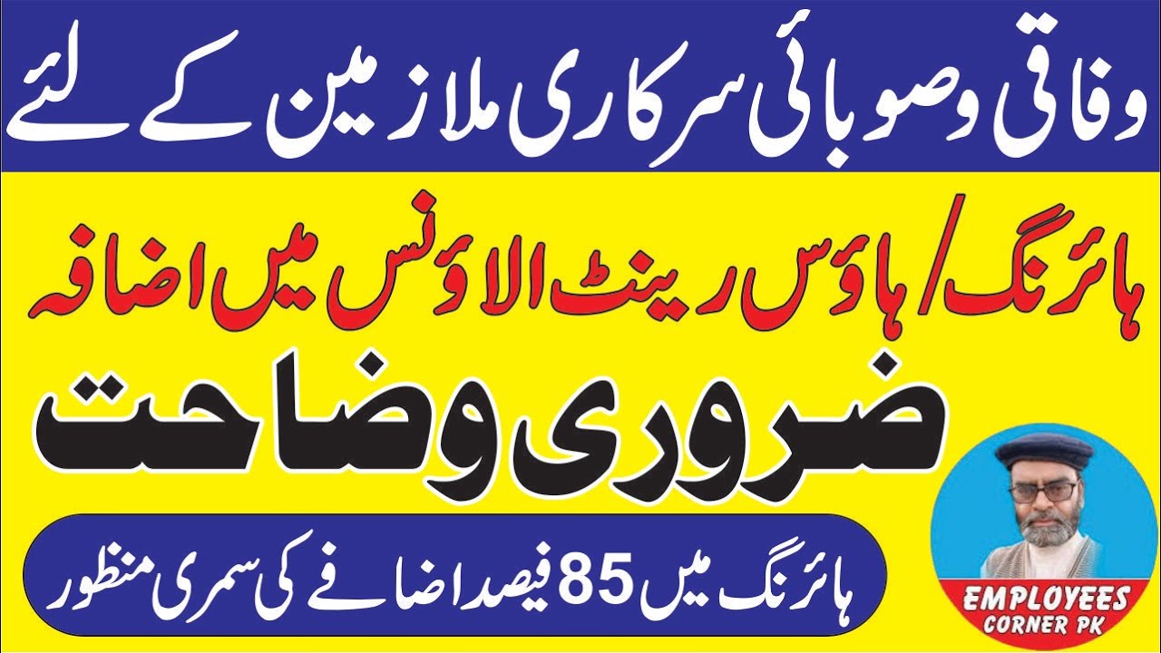 Clarification of Hiring Rental Ceiling and House Rent Allowance | Increase in House Rent Allowance