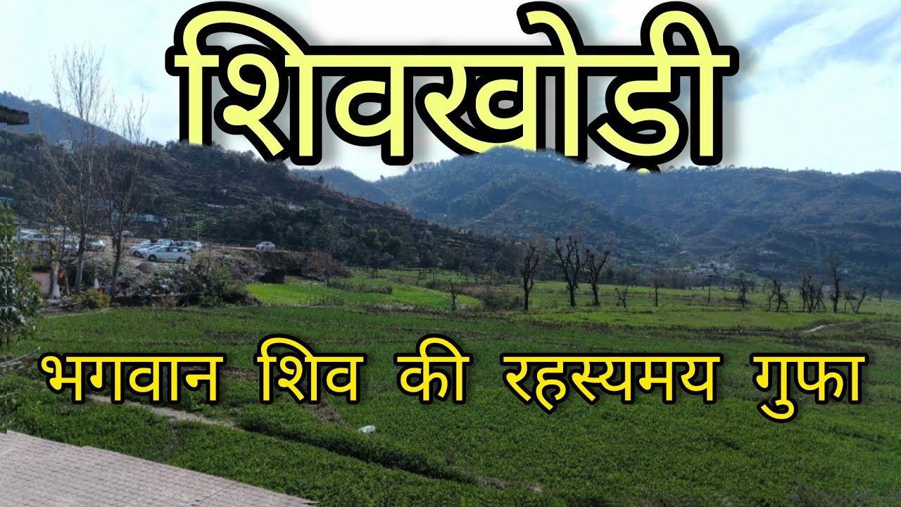 #शिवखोड़ी #माता_वैष्णो_देवी_यात्रा