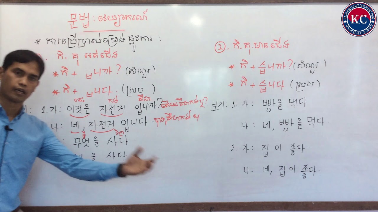 1.V+ ㅂ 니까?(សំណួរ)  V+ ㅂ 니다(ស្រប)       2.V+ 습니까?   V+ 습니다. ទម្រង់ផ្លូវការ