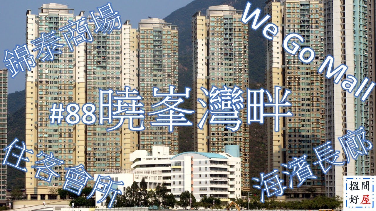 【曉峯灣畔 • WE GO MALL • 馬鞍山海濱長廊 • 亞公角岩洞區 • 大水坑恆安配套】全面樓盤資訊Ｘ中肯屋苑分析 • 助你搵間好屋！