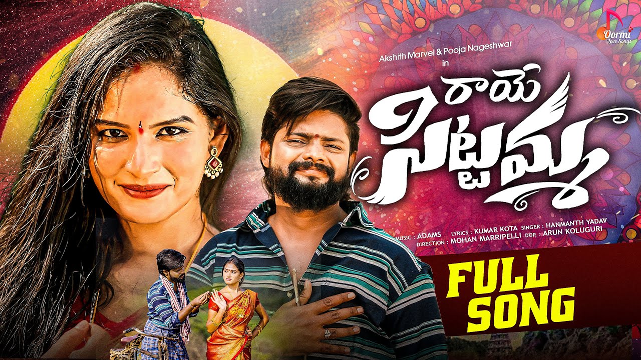 Raaye Sittamma | Full Song  | Akshith Marvel & Pooja Nageshwar | Hanmanth Yadav| Love Songs 2025