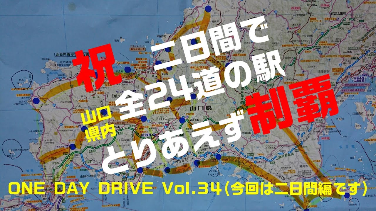山口県内全２４道の駅を二日間で巡礼