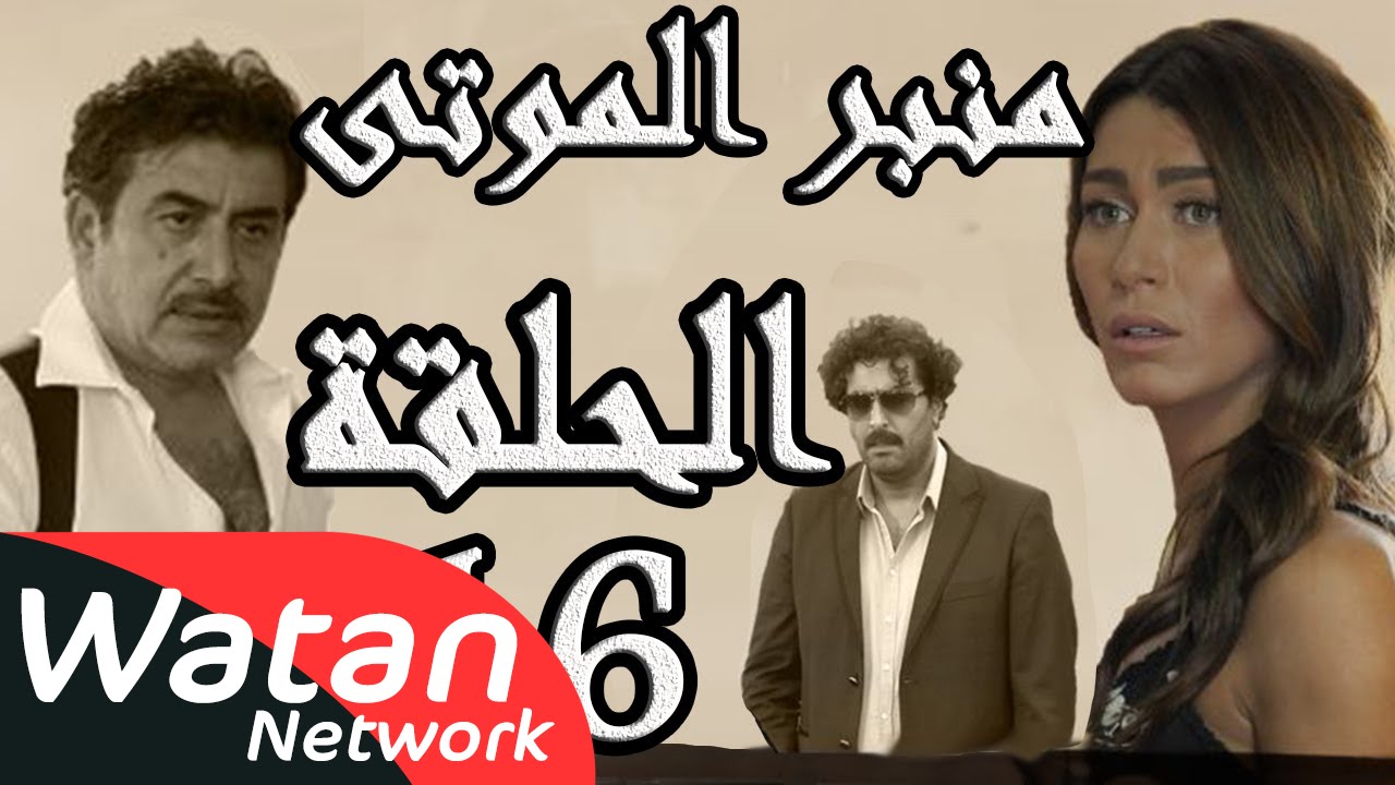 مسلسل الولادة من الخاصرة 3 منبر الموتى ـ الحلقة 16 السادسة عشر كاملة HD