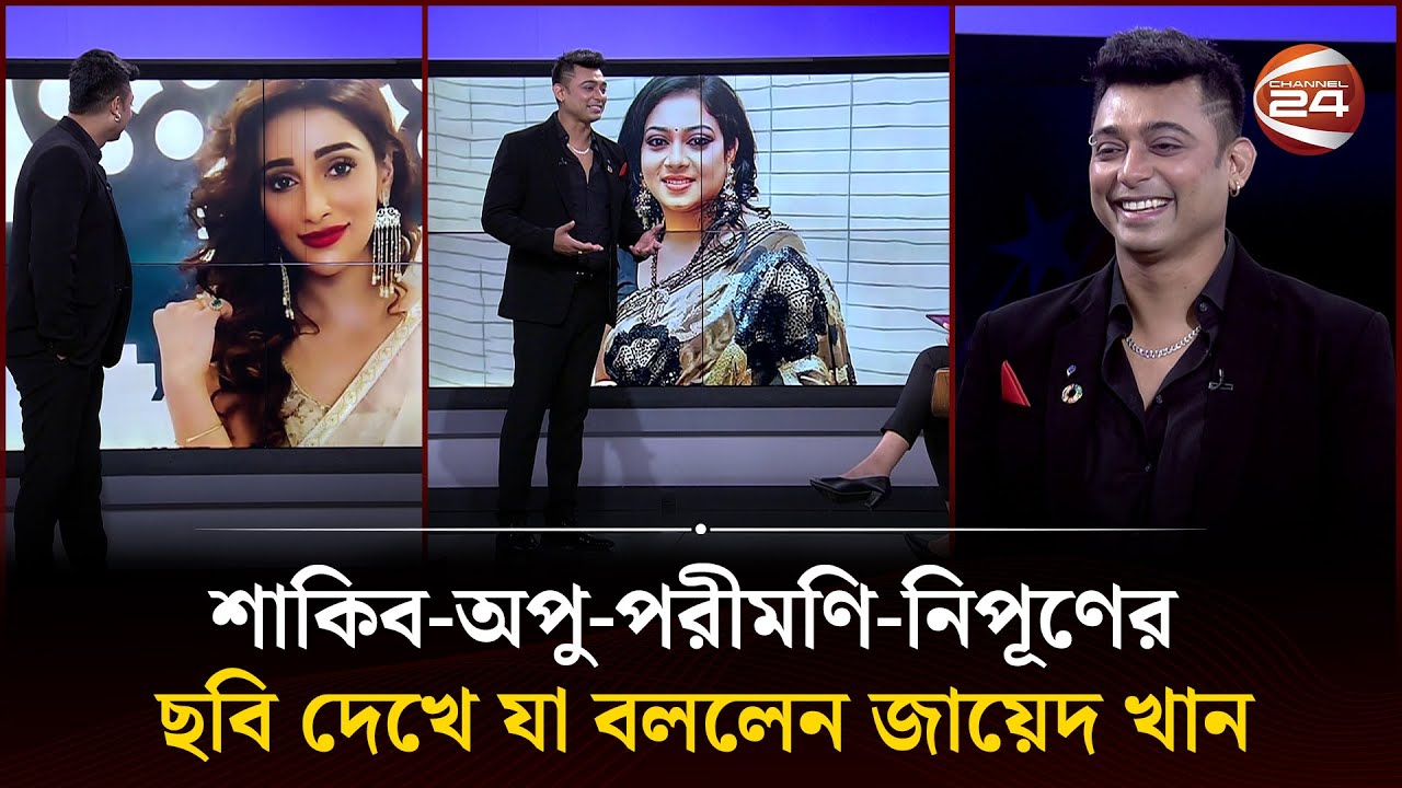 শাকিব খান-অপু বিশ্বাস-পরীমণি-নিপূণের ছবি দেখে যা বললেন জায়েদ খান | Zayed Khan | Channel 24