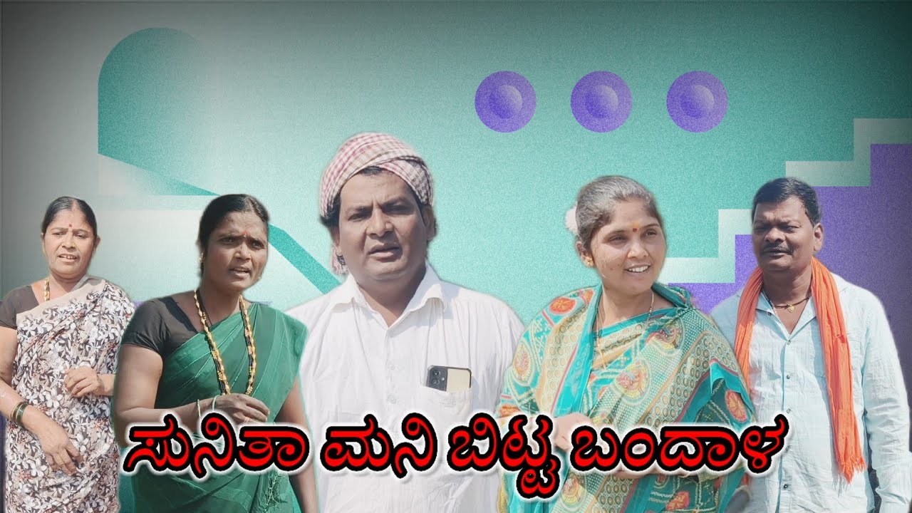 ಸುನಿತಾ ಮನಿ ಬಿಟ್ಟ ಬಂದಾಳ/#uttarakarnatakacomedy/@KanteshBandiganiComedy#uttarkarnataka#kannada#jawari 